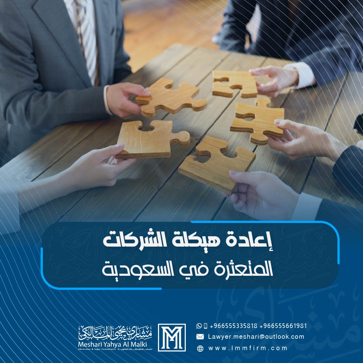 إعادة هيكلة الشركات المتعثرة في السعودية